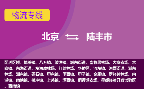 北京到陆丰市物流公司专业的北京到陆丰市物流专线