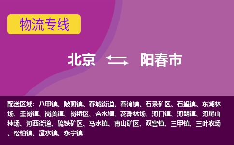 北京到阳春市物流公司专业的北京到阳春市物流专线