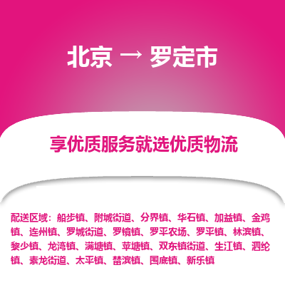 北京到罗定市物流公司专业的北京到罗定市物流专线