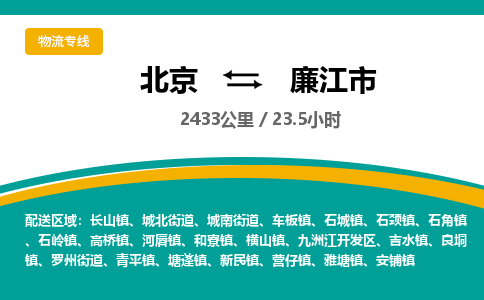 北京到廉江市物流公司专业的北京到廉江市物流专线