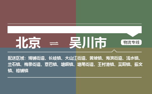 北京到吴川市物流公司专业的北京到吴川市物流专线