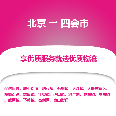 北京到四会市物流公司专业的北京到四会市物流专线