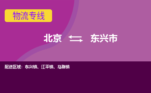 北京到东兴市物流公司专业的北京到东兴市物流专线