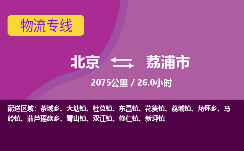 北京到荔浦市物流公司专业的北京到荔浦市物流专线