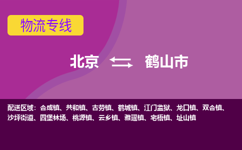 北京到合山市物流公司专业的北京到合山市物流专线