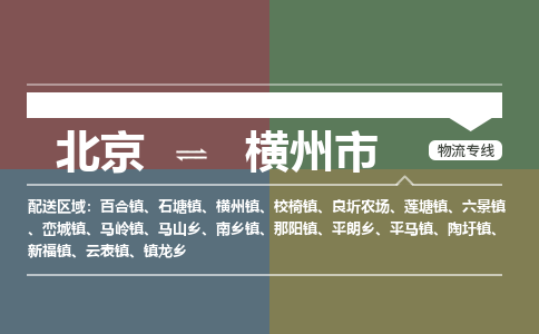 北京到横州市物流公司专业的北京到横州市物流专线