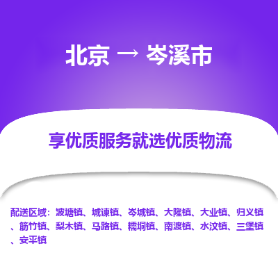 北京到岑溪市物流公司专业的北京到岑溪市物流专线