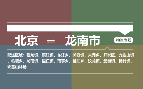 北京到龙南市物流公司专业的北京到龙南市物流专线