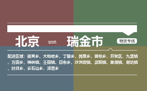 北京到瑞金市物流公司专业的北京到瑞金市物流专线