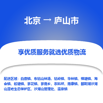 北京到庐山市物流公司专业的北京到庐山市物流专线