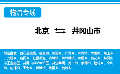 北京到井冈山市物流公司专业的北京到井冈山市物流专线