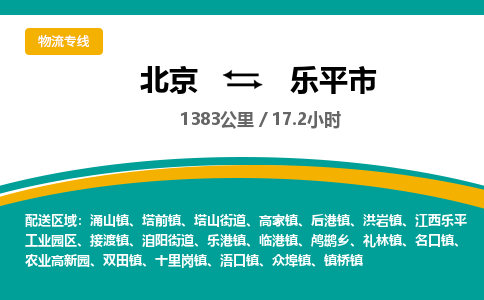 北京到乐平市物流公司专业的北京到乐平市物流专线