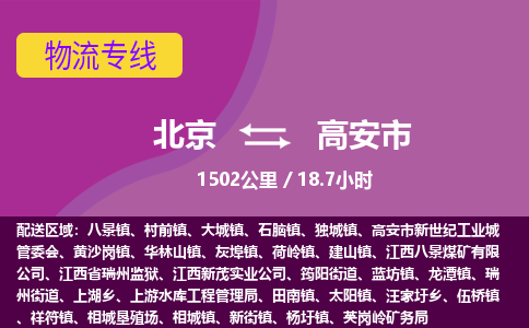 北京到高安市物流公司专业的北京到高安市物流专线