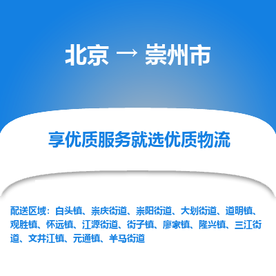 北京到崇州市物流公司专业的北京到崇州市物流专线