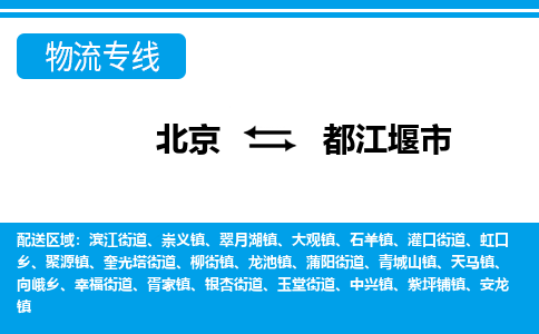 北京到都江堰市物流公司专业的北京到都江堰市物流专线