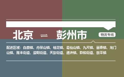 北京到彭州市物流公司专业的北京到彭州市物流专线