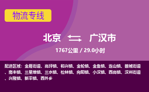 北京到广汉市物流公司专业的北京到广汉市物流专线