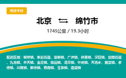 北京到绵竹市物流公司专业的北京到绵竹市物流专线