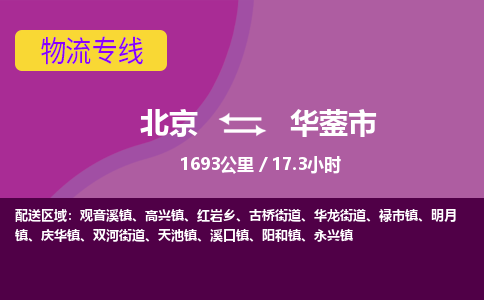 北京到华蓥市物流公司专业的北京到华蓥市物流专线