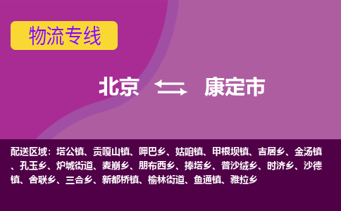 北京到康定市物流公司专业的北京到康定市物流专线