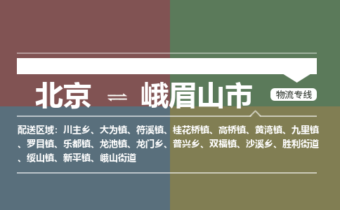 北京到峨眉山市物流公司专业的北京到峨眉山市物流专线