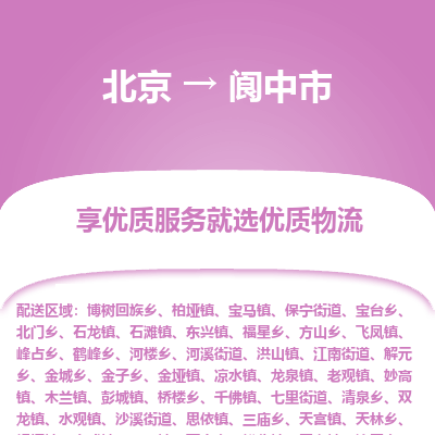 北京到阆中市物流公司专业的北京到阆中市物流专线