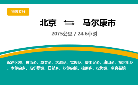 北京到马尔康市物流公司专业的北京到马尔康市物流专线