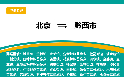 北京到黔西市物流公司专业的北京到黔西市物流专线