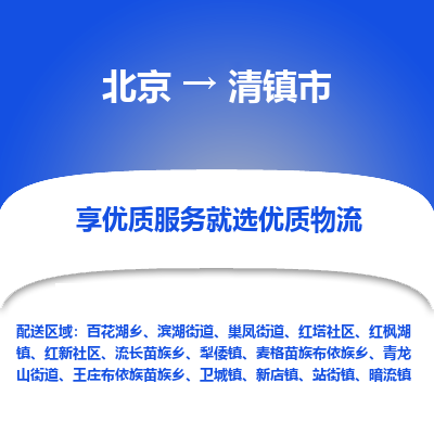 北京到清镇市物流公司专业的北京到清镇市物流专线