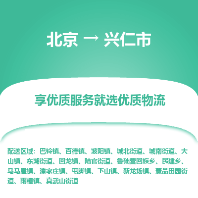 北京到兴仁市物流公司专业的北京到兴仁市物流专线