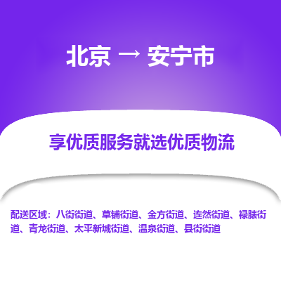 北京到安宁市物流公司专业的北京到安宁市物流专线