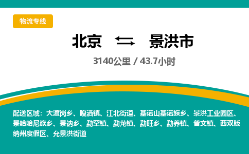 北京到景洪市物流公司专业的北京到景洪市物流专线