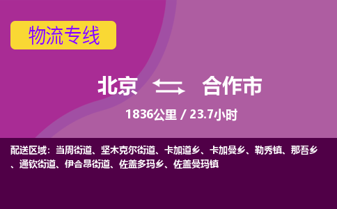 北京到合作市物流公司专业的北京到合作市物流专线