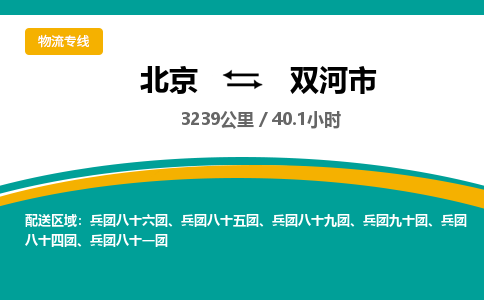 北京到双河市物流公司专业的北京到双河市物流专线