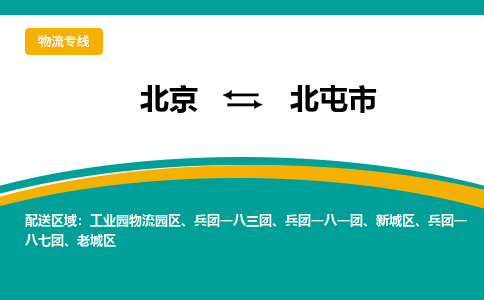 北京到北屯市物流公司专业的北京到北屯市物流专线