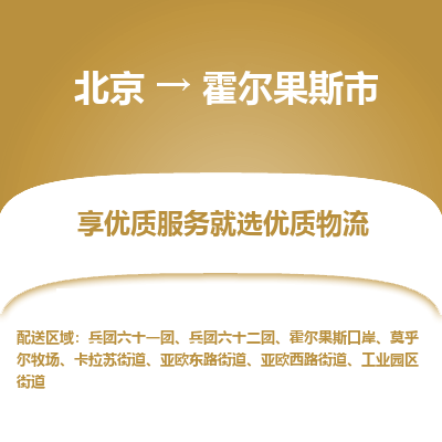 北京到霍尔果斯市物流公司专业的北京到霍尔果斯市物流专线