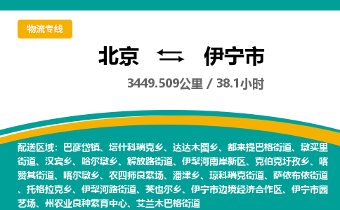 北京到伊宁市物流公司专业的北京到伊宁市物流专线