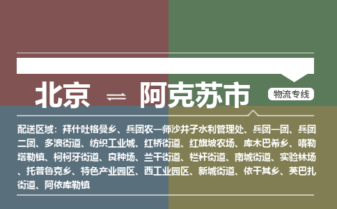 北京到阿克苏市物流公司专业的北京到阿克苏市物流专线