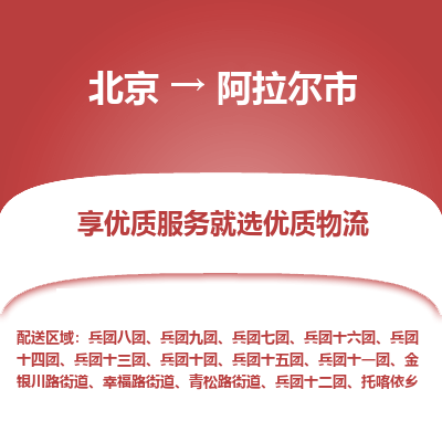 北京到阿拉尔市物流公司专业的北京到阿拉尔市物流专线