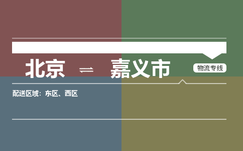 北京到嘉义市物流公司专业的北京到嘉义市物流专线