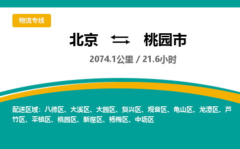 北京到桃园市物流公司专业的北京到桃园市物流专线