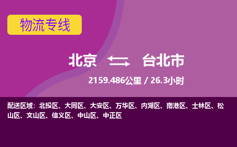 北京到台北市物流公司专业的北京到台北市物流专线