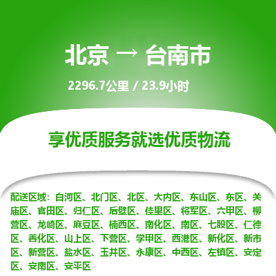 北京到台南市物流公司专业的北京到台南市物流专线