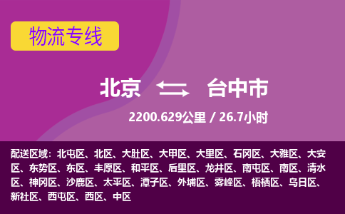 北京到台中市物流公司专业的北京到台中市物流专线