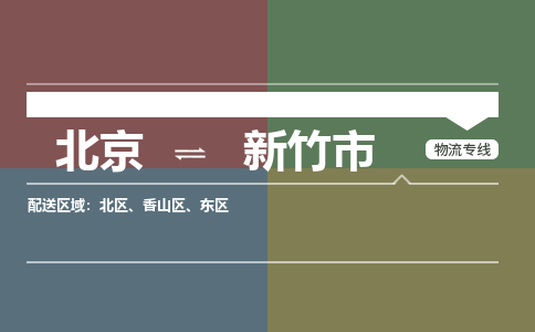 北京到新竹市物流公司专业的北京到新竹市物流专线