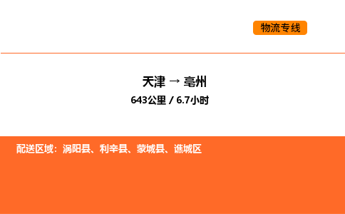 天津到亳州物流专线_天津到亳州货运公司_天津至亳州运输直达专线