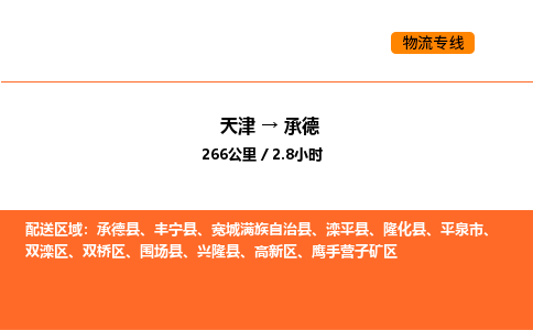 天津到承德物流专线_天津到承德货运公司_天津至承德运输直达专线