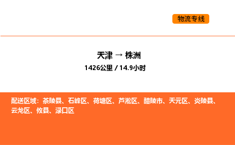 天津到株洲物流专线_天津到株洲货运公司_天津至株洲运输直达专线