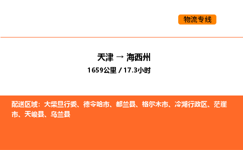 天津到海西州物流专线_天津到海西州货运公司_天津至海西州运输直达专线