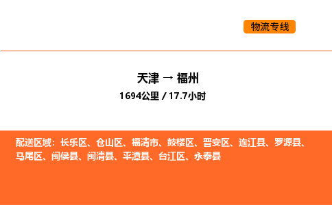 天津到福州物流专线_天津到福州货运公司_天津至福州运输直达专线